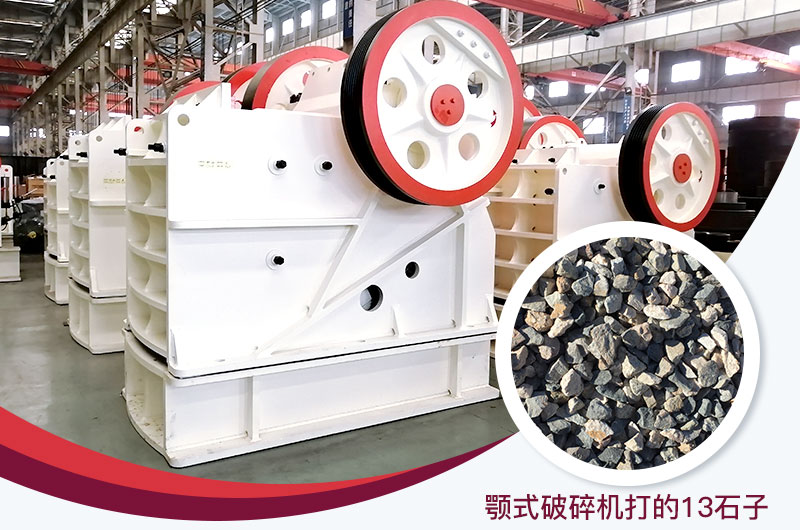 顎式破碎機(jī)打出的13石子粒形好，雜質(zhì)少